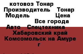 Cкотовоз Тонар 98262 › Производитель ­ Тонар › Модель ­ 98 262 › Цена ­ 2 490 000 - Все города Авто » Спецтехника   . Хабаровский край,Комсомольск-на-Амуре г.